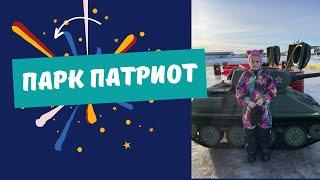 ПАРК ПАТРИОТ | УЧИМСЯ УПРАВЛЯТЬ ВОЕННОЙ ТЕХНИКОЙ И ГУЛЯЕМ ПО ВЫСТАВКЕ