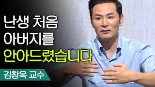 힘들었던 가정 생활... 그리고 나의 '아버지' | 김창옥 교수 [어쩌다어른]