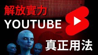 解放實力｜每個人必學的YouTube使用教程，YouTube正確的打開方式｜基礎到進階用法，各種快捷鍵，瀏覽器插件，一次就上手