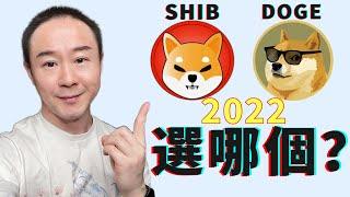 狗狗幣柴犬幣2022年投资哪个加密貨幣回報率最高？对比價格、定義、加密技術、關注度、市值、生態、民意調查 Shiba Inu VS Dogecoin