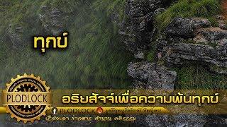 อริยสัจจ์เพื่อความพ้นทุกข์ ความหมายของ "ทุกข์" ในพระพุทธศาสนา