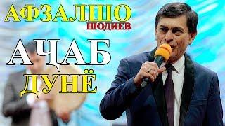 Афзалшо Шодиев - Ачаб дунё 2019 | Afzalsho Shodiev - Ajab dunyo 2019