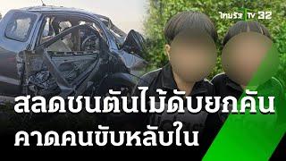 กระบะซิ่งพุ่งชนต้นไม้ ดับยกคัน 7 ศพ | 3 ม.ค. 68 | ข่าวเช้าหัวเขียว