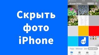 Как спрятать фото на iPhone видео убрать из Фото