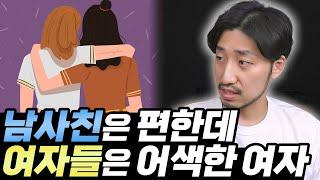 남미새는 아니지만 남자가 더 편하다는 여자