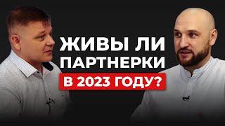 Владислав Челпаченко и Евгений Вергус о заработке на партнёрках