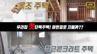 단독주택(전원주택) 건축하실분들~, 철근콘크리트주택과 목조주택의 장단점을 알아볼까요~??