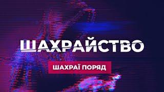 Як захистити себе, та не бути ошуканим - ШАХРАЙСТВО ПОРЯД! | NeVODA
