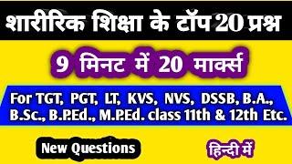 sharirik shiksha ke top 20 Questions || sharirik shiksha ke top 20 Questions in hindi ||