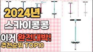 스카이콩콩 추천 판매순위 Top10  가격 평점 후기 비교