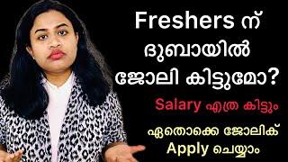 How to get a Job in Dubai for freshers in 2023 -2024 | Dubai Job Search Malayalam | Freshers Jobs