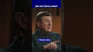 Для чего Путину война?