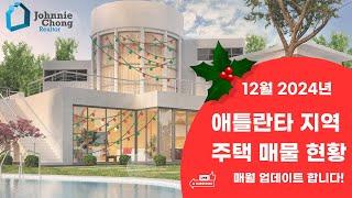 애틀란타 조지아 부동산 / 12월 2024 주택 매물 현황