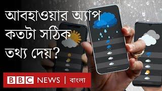 আবহাওয়ার পূর্বাভাসের জন্য ওয়েদার অ্যাপ কতটা সঠিক তথ্য দেয়? | Weather App