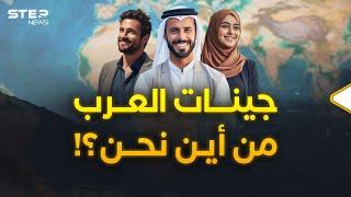 هل تعتقد أنك عربي؟! تعال ندهشكَ بخارطة العرب الجينية ونحكي قصص عربٍ ليسوا عرباَ!