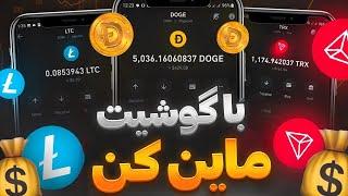 استخراج دوج کوین رایگان با اثبات برداشتکسب درآمد دلاری/ارز دیجیتال رایگان