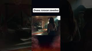 Очень плохая семейка (Фильм 2022)