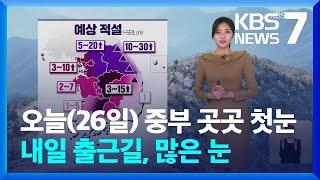 [날씨] 오늘(26일) 중부 곳곳 첫눈…내일(27일) 출근길, 많은 눈 / KBS  2024.11.26.