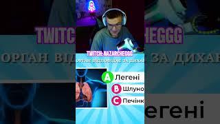 Несостиковочка #стрім #twitch #твіч #stream #твічукраїна #українською #стрімукраїнською #вікторина