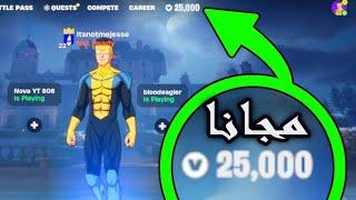 شحن فيبوكس مجاناً ️شحن فورت نايت مجانا  2024طريقتي الخاصة️