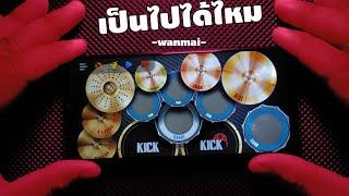 เป็นไปได้ไหม - wanmai | ตีกลองในโทรศัพท์