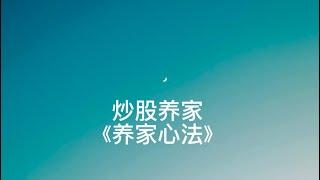 中国顶级游资大佬炒股养家的悟道心法，短线炒股快速累积10亿级别的养家心法