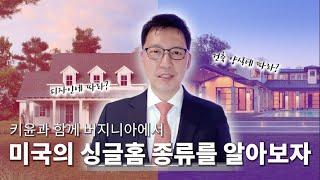 미국 부동산_버지니아에서 보는 싱글홈 종류들...Ki' Point Real Estate_Types of Single Homes