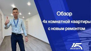 Обзор 4х Комнатной квартиры с новым ремонтом в Челябинске