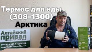 Карманная столовая?!Термос для еды с тремя контейнерами (308-1300) Арктика