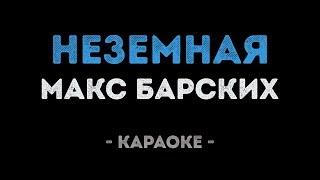 Макс Барских - Неземная (Караоке)