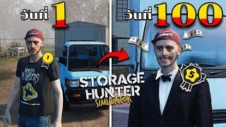 100 วัน เป็นนักล่าสมบัติตู้คอนเทนเนอร์ จาก 1 บาทไป 10 ล้าน!! Storage Hunter