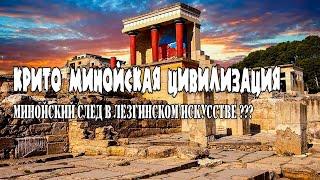 Минойский след в Лезгинском искусстве ???