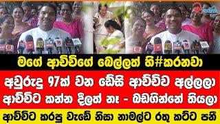 ඩේසි ආච්චිව අල්ලලා කන්න දීලත් නෑ - බඩගින්නේ තියලා