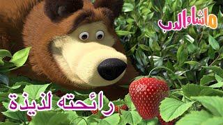 رائحته لذيذة ‍️ ماشا والدب  Masha and the Bear