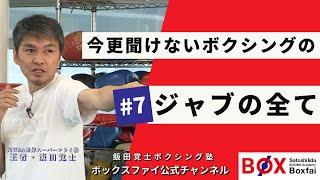 「今更聞けないボクシング”ジャブ”のすべて」