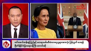 Khit Thit သတင်းဌာန၏ ဖေဖော်ဝါရီ ၃ ရက် ညနေပိုင်း ရုပ်သံသတင်းအစီအစဉ်