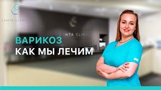 Как мы лечим варикоз в Lahta Clinic?