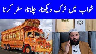 khwab mein truck dekhna | khwab mein truck dekhne ki tabeer | khwab mein truck ka accident dekhna