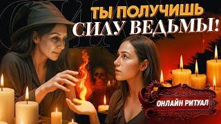 БУДЕТ ВОЛЯТЬСЯ У ТЕБЯ В НОГАХ И ИСПОЛНЯТЬ ПРИХОТИ! ОНЛАЙН РИТУАЛ ОБРЕТЕНИЯ СИЛЫ ВЕДЬМЫ