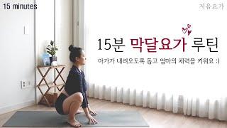 15분 임신기 막달요가 루틴 / 임산부 막달운동 by.지음요가(jiumyoga)