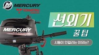 머큐리 도하츠 2행정 선외기 엔진 모터 4~5마력 시동이 안되는 이유는? / Mercury Tohatsu 4-5 horsepower Why does it not start?