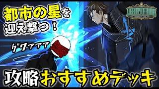 【Library Of Ruina】都市の星を駆け抜ける！終盤の攻略デッキ解説！【ライブラリーオブルイナ】