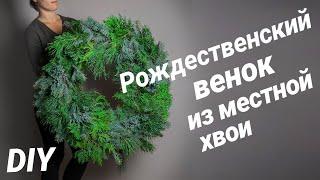 Рождественский венок из местной хвои своими руками