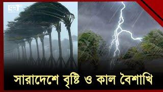 টানা সপ্তাহজুড়ে বৃষ্টির সম্ভাবনা | kal boishakhi jhor  | Ekattor TV