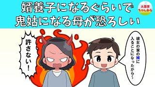 【非常識】婿養子になるぐらいで鬼姑になる母が恐ろしい【修羅場