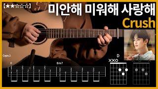 488.[눈물의 여왕 ost] Crush - 미안해 미워해 사랑해 기타커버 【】 | Guitar tutorial |ギター 弾いてみた 【TAB譜】