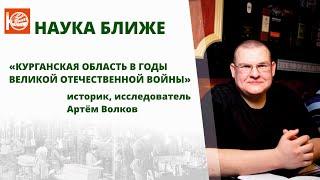 «Наука ближе». «Курганская область в годы Великой Отечественной войны». Часть I