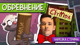 Нарезка стрима | В КЛУМБУ ПОСАДИЛИ БРЁВНА