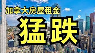 震惊！加拿大房租三年来首次大降，多伦多和温哥华租金猛跌超9%！#加拿大房产  #租金下降  #多伦多租房 #北美雄吉