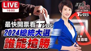 16:00LIVE 最快開票看TVBS！2024總統大選 柯文哲賴清德侯友宜誰能搶勝？夏嘉璐 蘭萱 王鴻薇 洪申翰 陳琬惠 2024台灣總統立委大選 Taiwan Election 20240113